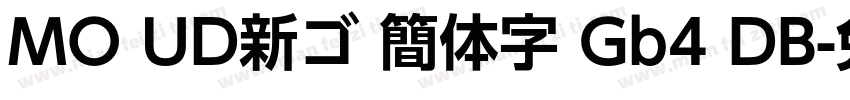 MO UD新ゴ 簡体字 Gb4 DB字体转换
